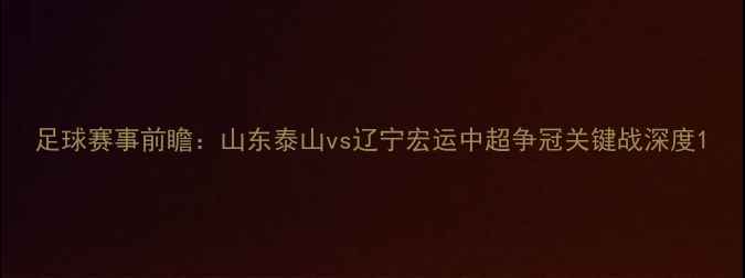 图片 足球赛事前瞻：山东泰山vs辽宁宏运中超争冠关键战深度1