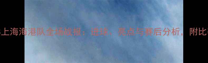 图片 足球赛事广州队VS上海海港队全场战报：进球、亮点与赛后分析，附比赛集锦（附赛程）