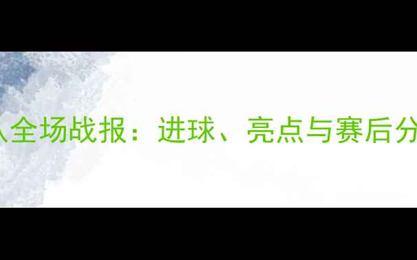 图片 足球赛事广州队VS上海海港队全场战报：进球、亮点与赛后分析，附比赛集锦（附赛程）1