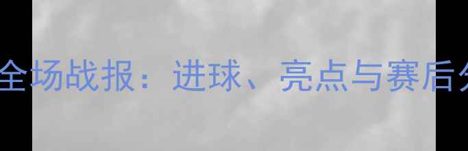 图片 足球赛事广州队VS上海海港队全场战报：进球、亮点与赛后分析，附比赛集锦（附赛程）2