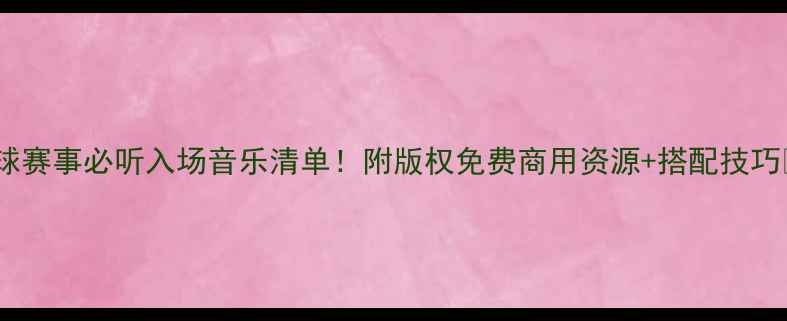 图片 足球赛事必听入场音乐清单！附版权免费商用资源+搭配技巧🏆1