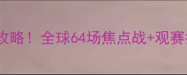 图片 足球赛事时间表｜全攻略！全球64场焦点战+观赛指南，收藏不迷路🔥2