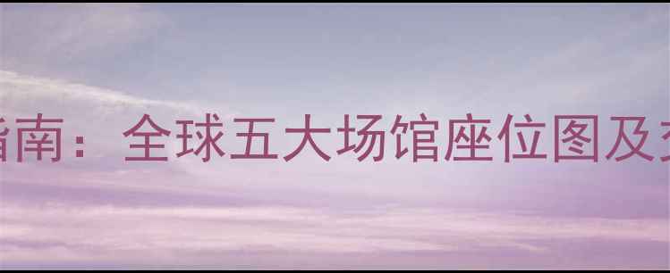 图片 足球赛事观赛指南：全球五大场馆座位图及交通攻略✈️⚽
