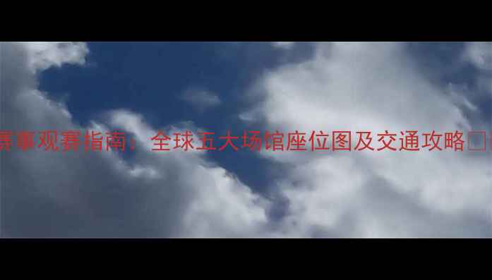 图片 足球赛事观赛指南：全球五大场馆座位图及交通攻略✈️⚽1