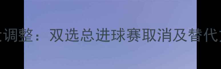 图片 足球赛事重大调整：双选总进球赛取消及替代方案深度解读