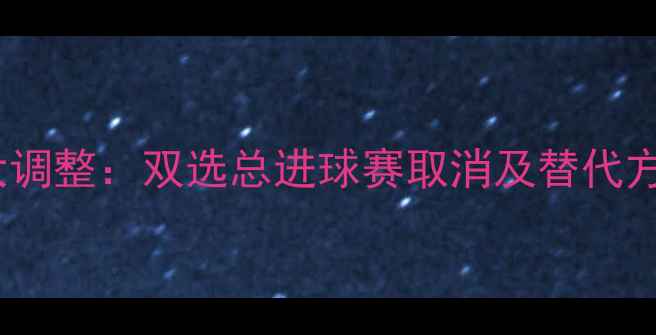 图片 足球赛事重大调整：双选总进球赛取消及替代方案深度解读1