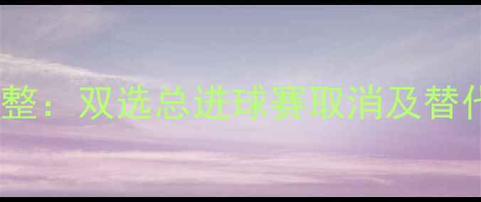 图片 足球赛事重大调整：双选总进球赛取消及替代方案深度解读2