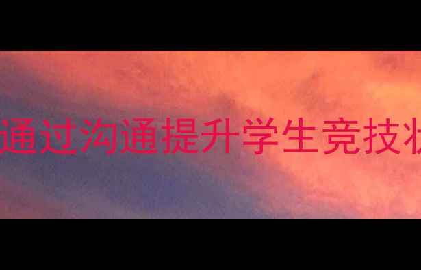 图片 足球赛前准备全攻略：主教练如何通过沟通提升学生竞技状态？附训练方法与心理调整技巧2