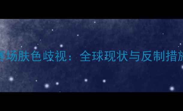 图片 足球赛场肤色歧视：全球现状与反制措施深度