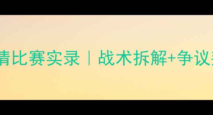 图片 足球迷必看李娜VS纳瓦罗高清比赛实录｜战术拆解+争议判罚还原｜附5分钟精华集锦