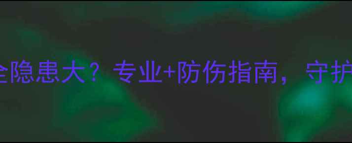 图片 足球鞋钉安全隐患大？专业+防伤指南，守护绿茵场安全1