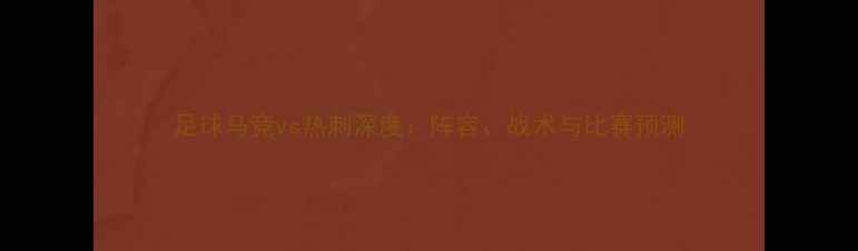 图片 足球马竞vs热刺深度：阵容、战术与比赛预测