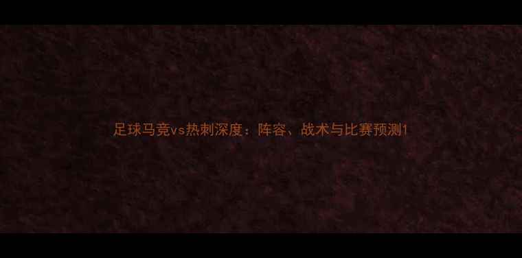 图片 足球马竞vs热刺深度：阵容、战术与比赛预测1