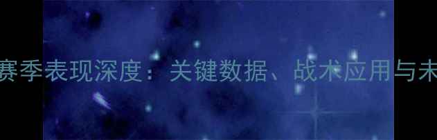 图片 辛德拉赛季表现深度：关键数据、战术应用与未来展望