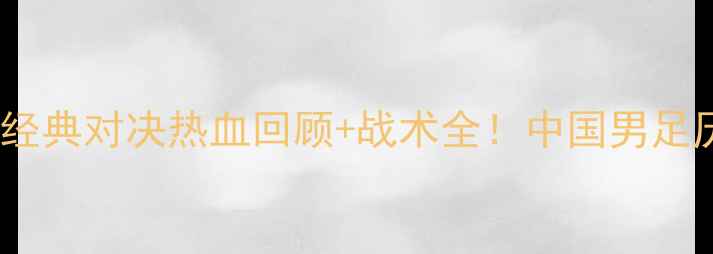 图片 辽宁VS八一经典对决热血回顾+战术全！中国男足历史性战役1