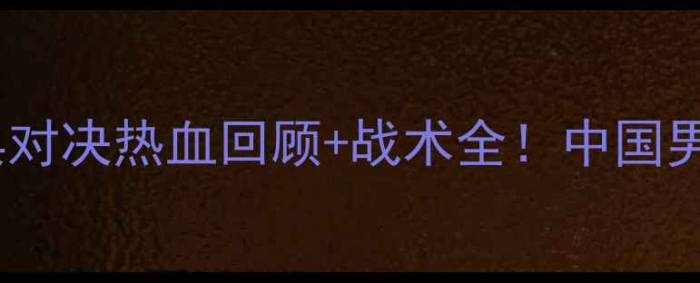 图片 辽宁VS八一经典对决热血回顾+战术全！中国男足历史性战役2