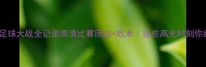 图片 辽宁VS新疆足球大战全记录高清比赛回放+战术｜这些高光时刻你绝对要看！2