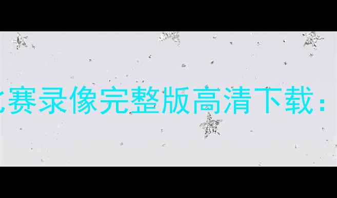 图片 辽宁宏运中超32轮比赛录像完整版高清下载：赛季攻防数据深度1