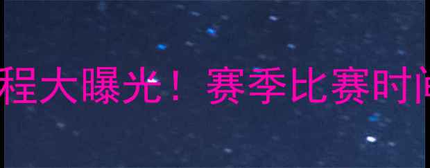 图片 辽宁宏运足球赛程大曝光！赛季比赛时间表及观赛指南1