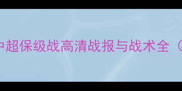 图片 辽宁开新vs长春：中超保级战高清战报与战术全（附球员数据统计）2
