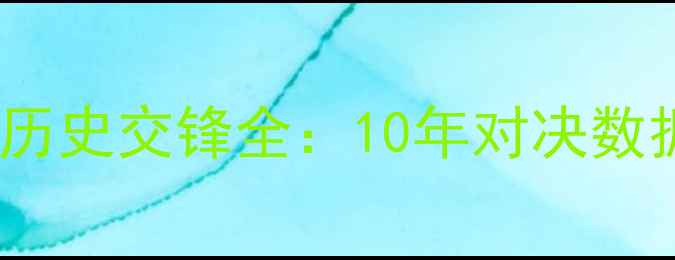 图片 辽宁男篮VS广厦男篮历史交锋全：10年对决数据+赛季关键战役复盘