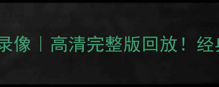 图片 辽宁蓝鲸比赛录像｜高清完整版回放！经典赛事必看！2