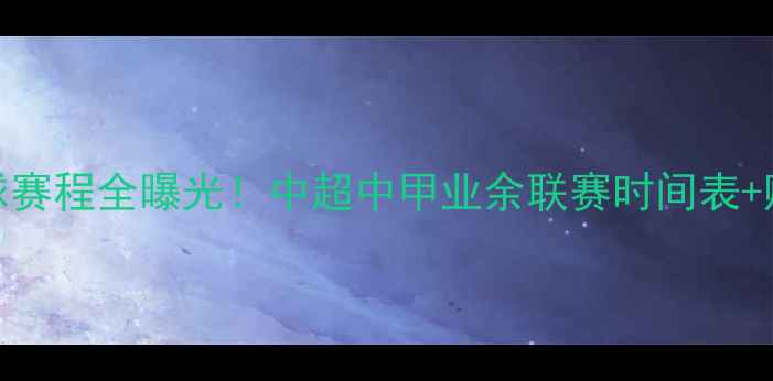 图片 辽宁足球赛程全曝光！中超中甲业余联赛时间表+购票攻略