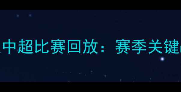 图片 辽宁队中超比赛回放：赛季关键战役全
