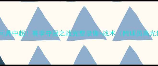 图片 辽宁队问鼎中超！赛季夺冠之战完整录像+战术（附球员高光集锦）2