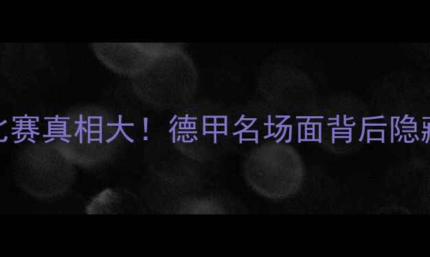 图片 达姆施塔中断比赛真相大！德甲名场面背后隐藏的三大争议点