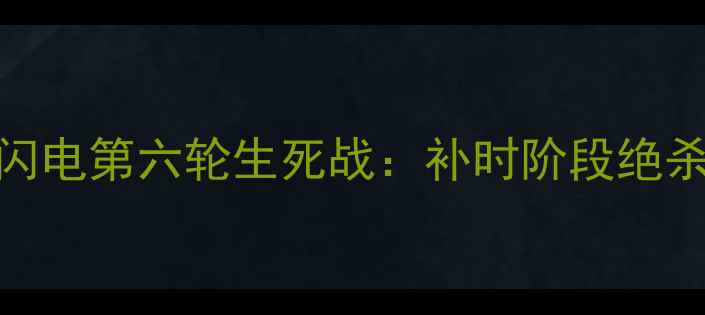 图片 迈阿密国际vs圣迭戈闪电第六轮生死战：补时阶段绝杀制胜！球迷直呼看哭