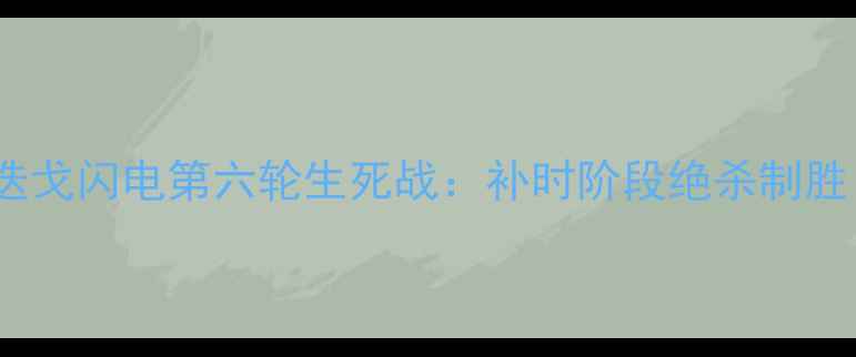 图片 迈阿密国际vs圣迭戈闪电第六轮生死战：补时阶段绝杀制胜！球迷直呼看哭1
