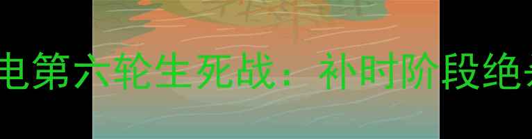 图片 迈阿密国际vs圣迭戈闪电第六轮生死战：补时阶段绝杀制胜！球迷直呼看哭2