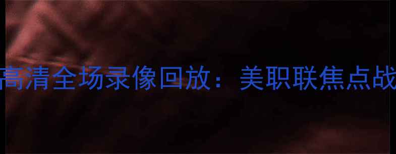 图片 迈阿密国际vs纽约城高清全场录像回放：美职联焦点战战术与赛后数据统计