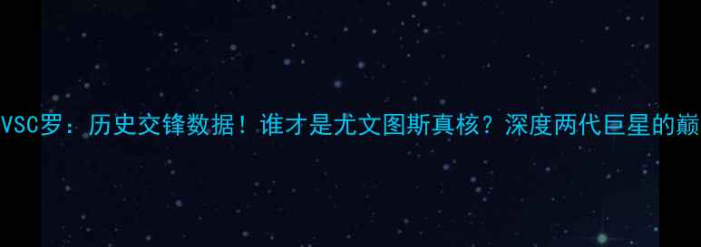 图片 迪巴拉VSC罗：历史交锋数据！谁才是尤文图斯真核？深度两代巨星的巅峰对决
