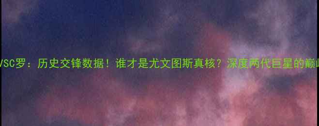 图片 迪巴拉VSC罗：历史交锋数据！谁才是尤文图斯真核？深度两代巨星的巅峰对决1