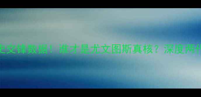 图片 迪巴拉VSC罗：历史交锋数据！谁才是尤文图斯真核？深度两代巨星的巅峰对决2