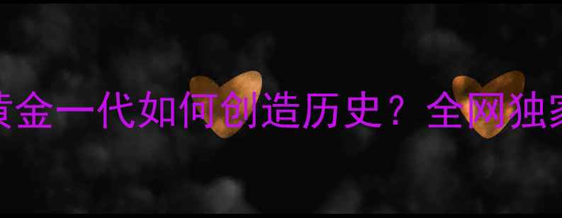 图片 追忆欧洲杯：德国黄金一代如何创造历史？全网独家赛事全+观赛攻略2