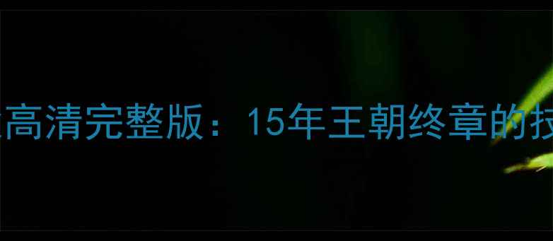 图片 邓肯总决赛经典战役高清完整版：15年王朝终章的技术解构与历史回响2
