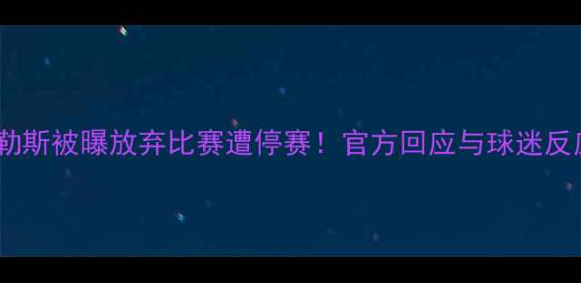 图片 那不勒斯被曝放弃比赛遭停赛！官方回应与球迷反应全1