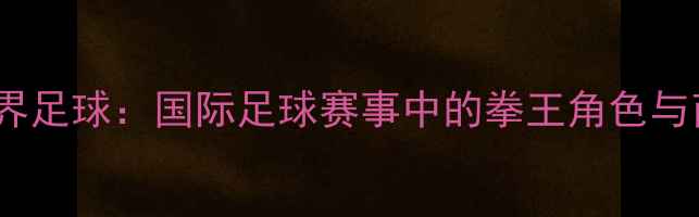 图片 邹市明跨界足球：国际足球赛事中的拳王角色与商业价值1