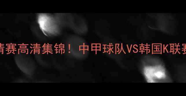 图片 郑州国际足球邀请赛高清集锦！中甲球队VS韩国K联赛对决燃爆绿茵场