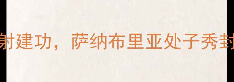 图片 都灵2-1绝杀热那亚！扎卡传射建功，萨纳布里亚处子秀封神：意甲争冠格局再起波澜2