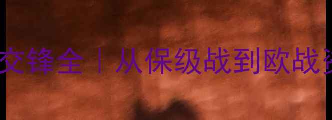 图片 里尔vs梅斯历史交锋全｜从保级战到欧战资格的逆袭之路1