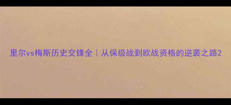 图片 里尔vs梅斯历史交锋全｜从保级战到欧战资格的逆袭之路2