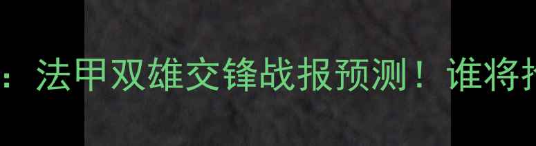 图片 里尔vs雷恩深度：法甲双雄交锋战报预测！谁将抢占欧战门票？2