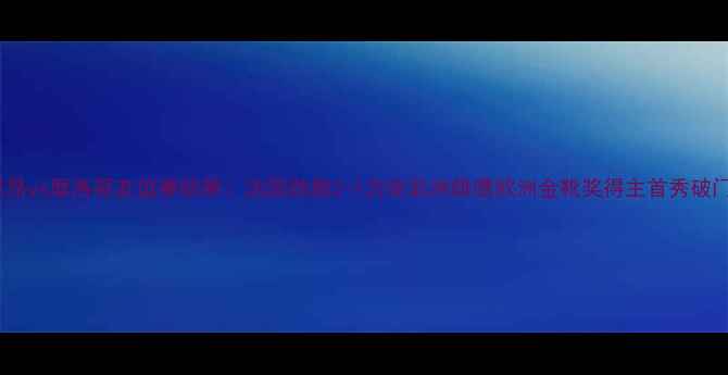 图片 里昂vs摩洛哥友谊赛结果：法国劲旅2-1力克非洲雄鹰欧洲金靴奖得主首秀破门1