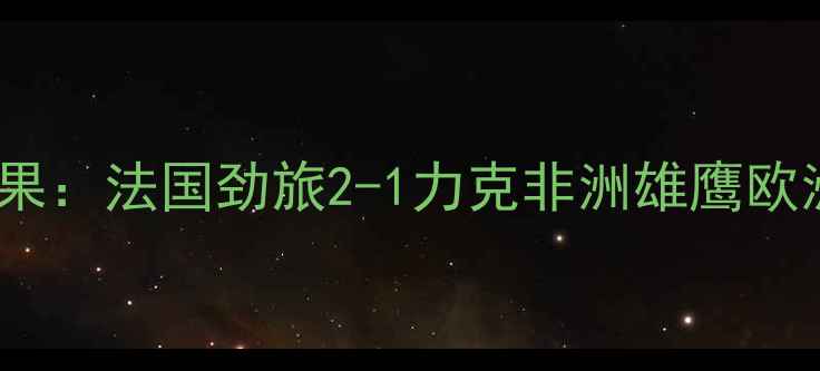 图片 里昂vs摩洛哥友谊赛结果：法国劲旅2-1力克非洲雄鹰欧洲金靴奖得主首秀破门2