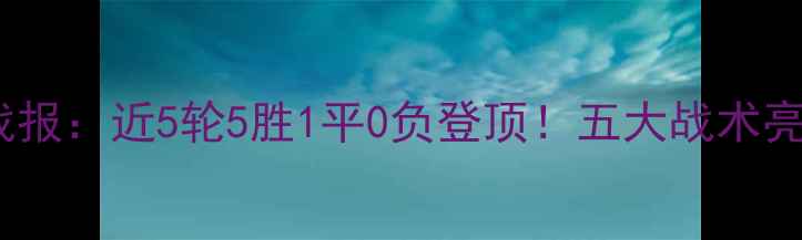 图片 里昂法甲争冠战报：近5轮5胜1平0负登顶！五大战术亮点与关键球员1