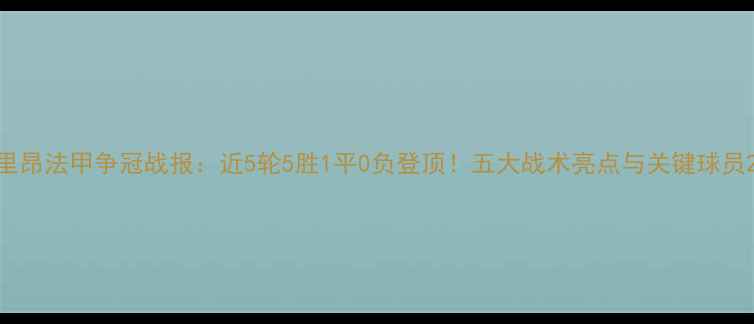 图片 里昂法甲争冠战报：近5轮5胜1平0负登顶！五大战术亮点与关键球员2